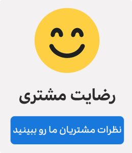 رضایت مشتری