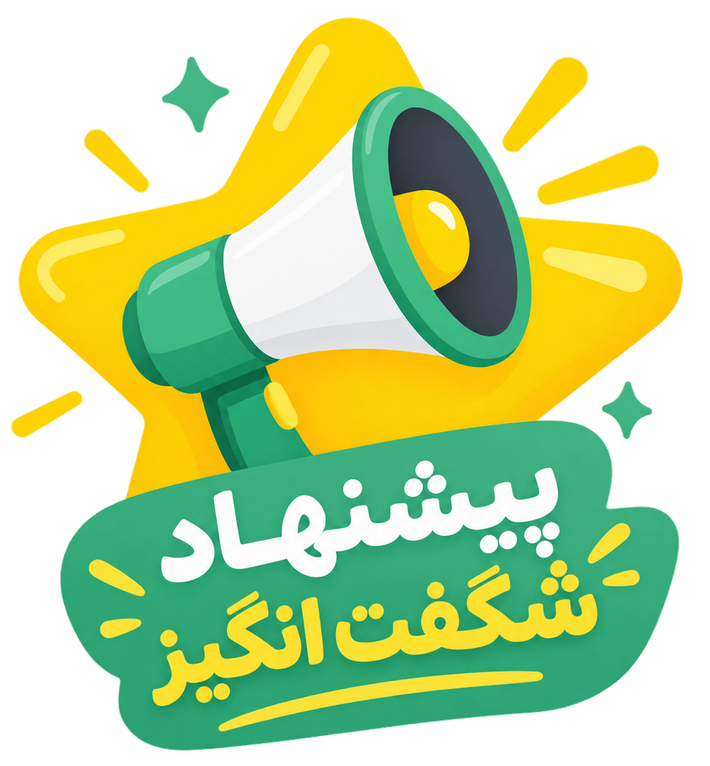 پیشنهاد شگفت انگیز