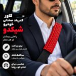 کاور کمربند خودرو طرح زنبوری شیکدو مدل CK19 بسته 2 عددی - تصویر 8