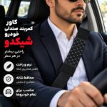 کاور کمربند خودرو طرح لوزان شیکدو مدل CK17 بسته 2 عددی - تصویر 8