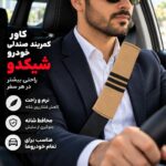 کاور کمربند خودرو طرح تری‌لاین شیکدو مدل CK18 بسته 2 عددی - تصویر 8