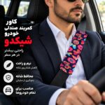 کاور کمربند خودرو طرح پروانه شیکدو مدل CK21 بسته 2 عددی - تصویر 5
