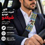 کاور کمربند خودرو طرح کاشی شیکدو مدل CK22 بسته 2 عددی - تصویر 5