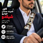کاور کمربند خودرو طرح جمعیت شیکدو مدل CK23 بسته 2 عددی - تصویر 5