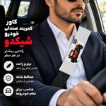 کاور کمربند خودرو طرح رترو شیکدو مدل CK24 بسته 2 عددی - تصویر 5
