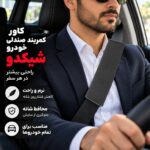 کاور کمربند خودرو طرح مونوکروم شیکدو مدل CK25 بسته 2 عددی - تصویر 9