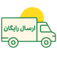 ارسال رایگان